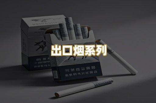 出口烟系列